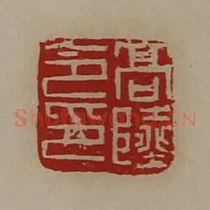清代 陈介祺藏并辑 印谱《高陆令印》篆刻印章作品图片欣赏