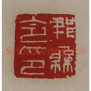 清代 陈介祺藏并辑 印谱《郫县令印》篆刻印章作品图片欣赏