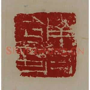 清代 陈介祺藏并辑 印谱《南皮令印》篆刻印章作品图片欣赏