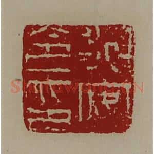 清代 陈介祺藏并辑 印谱《永安令印》篆刻印章作品图片欣赏