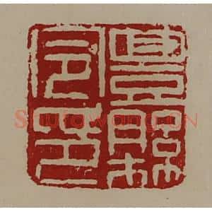 清代 陈介祺藏并辑 印谱《豊县令印》篆刻印章作品图片欣赏