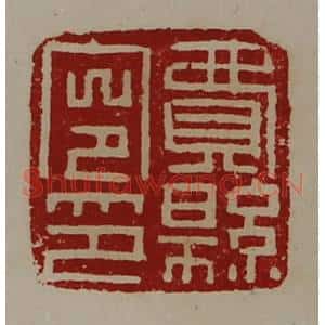 清代 陈介祺藏并辑 印谱《费县令印》篆刻印章作品图片欣赏