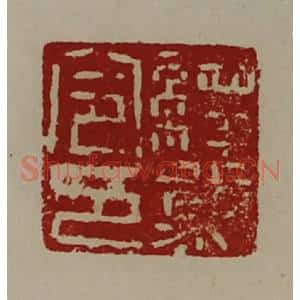 清代 陈介祺藏并辑 印谱《绎幕令印》篆刻印章作品图片欣赏