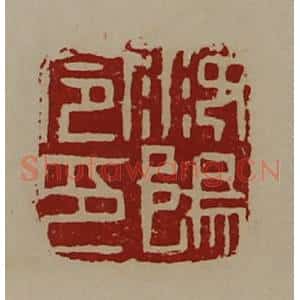 清代 陈介祺藏并辑 印谱《汝阳令印》篆刻印章作品图片欣赏
