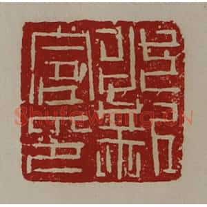 清代 陈介祺藏并辑 印谱《永新令印》篆刻印章作品图片欣赏