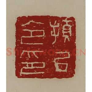 清代 陈介祺藏并辑 印谱《顿丘令印》篆刻印章作品图片欣赏