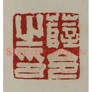 清代 陈介祺藏并辑 印谱《薛令之印》篆刻印章作品图片欣赏