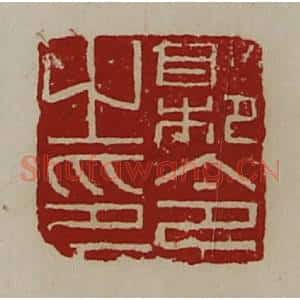 清代 陈介祺藏并辑 印谱《县令之印》篆刻印章作品图片欣赏