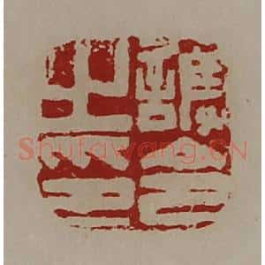 清代 陈介祺藏并辑 印谱《护令之印》篆刻印章作品图片欣赏