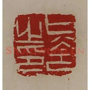 清代 陈介祺藏并辑 印谱《只令之印》篆刻印章作品图片欣赏
