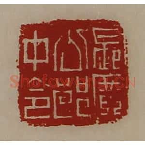 清代 陈介祺藏并辑 印谱《长广公郎中令》篆刻印章作品图片欣赏