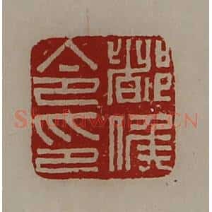 清代 陈介祺藏并辑 印谱《都侯令印》篆刻印章作品图片欣赏