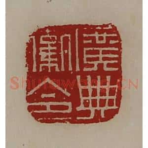 清代 陈介祺藏并辑 印谱《广典卫令》篆刻印章作品图片欣赏
