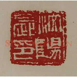 清代 陈介祺藏并辑 印谱《汶阳长印》篆刻印章作品图片欣赏