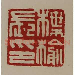 清代 陈介祺藏并辑 印谱《楪榆长印》篆刻印章作品图片欣赏
