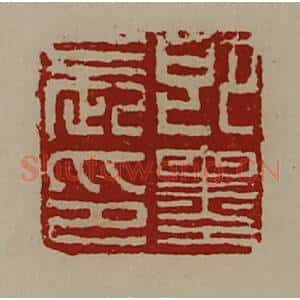 清代 陈介祺藏并辑 印谱《即墨长印》篆刻印章作品图片欣赏