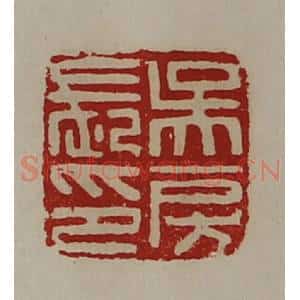 清代 陈介祺藏并辑 印谱《吴房长印》篆刻印章作品图片欣赏