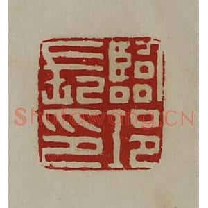 清代 陈介祺藏并辑 印谱《临邛长印》篆刻印章作品图片欣赏