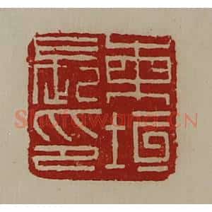 清代 陈介祺藏并辑 印谱《柬垣长印》篆刻印章作品图片欣赏