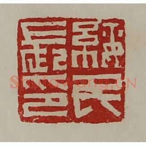 清代 陈介祺藏并辑 印谱《绥民长印》篆刻印章作品图片欣赏
