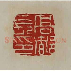 清代 陈介祺藏并辑 印谱《髙都长印》篆刻印章作品图片欣赏