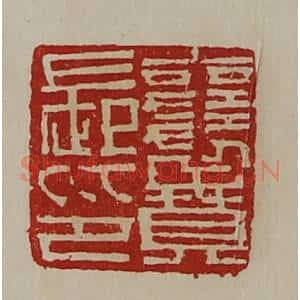 清代 陈介祺藏并辑 印谱《襄贲长印》篆刻印章作品图片欣赏