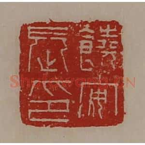 清代 陈介祺藏并辑 印谱《饶安长印》篆刻印章作品图片欣赏