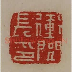 清代 陈介祺藏并辑 印谱《冲闾长印》篆刻印章作品图片欣赏