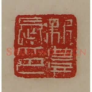 清代 陈介祺藏并辑 印谱《新豊长印》篆刻印章作品图片欣赏