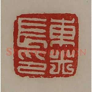 清代 陈介祺藏并辑 印谱《东光长印》篆刻印章作品图片欣赏
