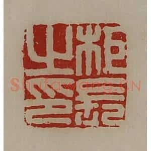 清代 陈介祺藏并辑 印谱《柜长之印》篆刻印章作品图片欣赏