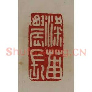清代 陈介祺藏并辑 印谱《粱菑农长》篆刻印章作品图片欣赏