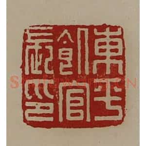 清代 陈介祺藏并辑 印谱《东平饥官长印》篆刻印章作品图片欣赏