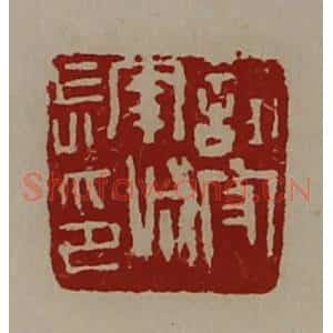 清代 陈介祺藏并辑 印谱《试守南城长印》篆刻印章作品图片欣赏