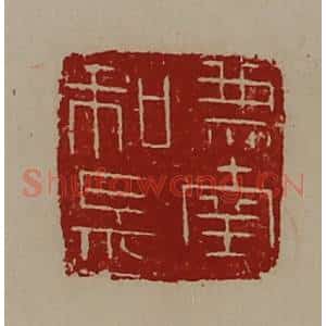 清代 陈介祺藏并辑 印谱《兼南和长》篆刻印章作品图片欣赏