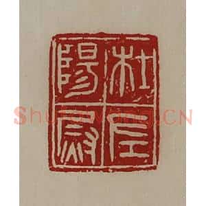 清代 陈介祺藏并辑 印谱《杜阳左尉》篆刻印章作品图片欣赏