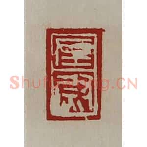 清代 陈介祺藏并辑 印谱《左尉》篆刻印章作品图片欣赏