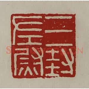 清代 陈介祺藏并辑 印谱《三封左尉》篆刻印章作品图片欣赏