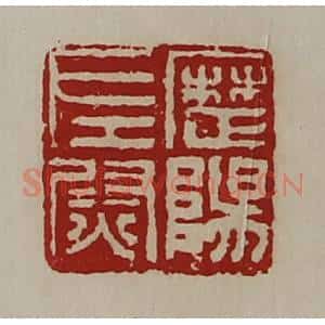 清代 陈介祺藏并辑 印谱《历阳左尉》篆刻印章作品图片欣赏