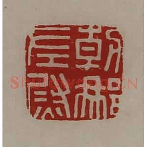 清代 陈介祺藏并辑 印谱《朝那左尉》篆刻印章作品图片欣赏