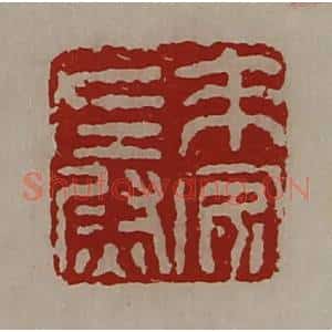 清代 陈介祺藏并辑 印谱《来安左尉》篆刻印章作品图片欣赏