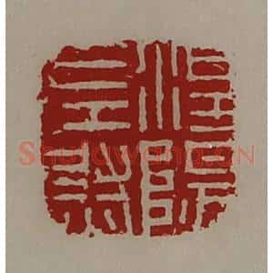 清代 陈介祺藏并辑 印谱《涅阳左尉》篆刻印章作品图片欣赏