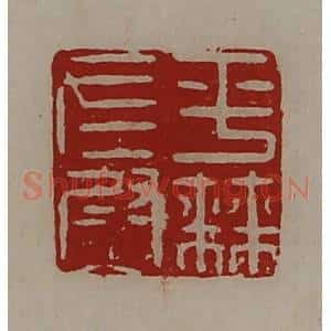 清代 陈介祺藏并辑 印谱《平棘左尉》篆刻印章作品图片欣赏