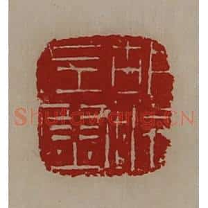 清代 陈介祺藏并辑 印谱《胡城左尉》篆刻印章作品图片欣赏