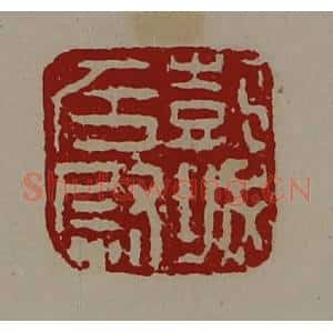 清代 陈介祺藏并辑 印谱《彭城左尉》篆刻印章作品图片欣赏