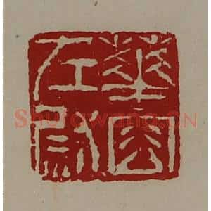 清代 陈介祺藏并辑 印谱《华容左尉》篆刻印章作品图片欣赏