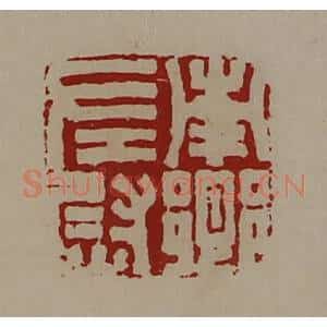 清代 陈介祺藏并辑 印谱《南乡左尉》篆刻印章作品图片欣赏