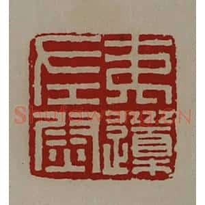 清代 陈介祺藏并辑 印谱《夷(上道下木)左尉》篆刻印章作品图片欣赏