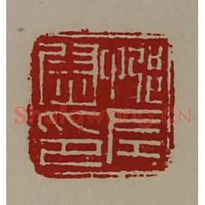 清代 陈介祺藏并辑 印谱《(忌阝)左尉印》篆刻印章作品图片欣赏