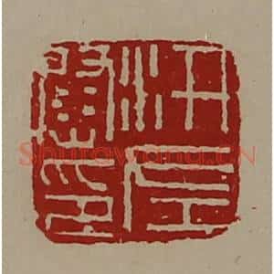 清代 陈介祺藏并辑 印谱《汧左尉印》篆刻印章作品图片欣赏